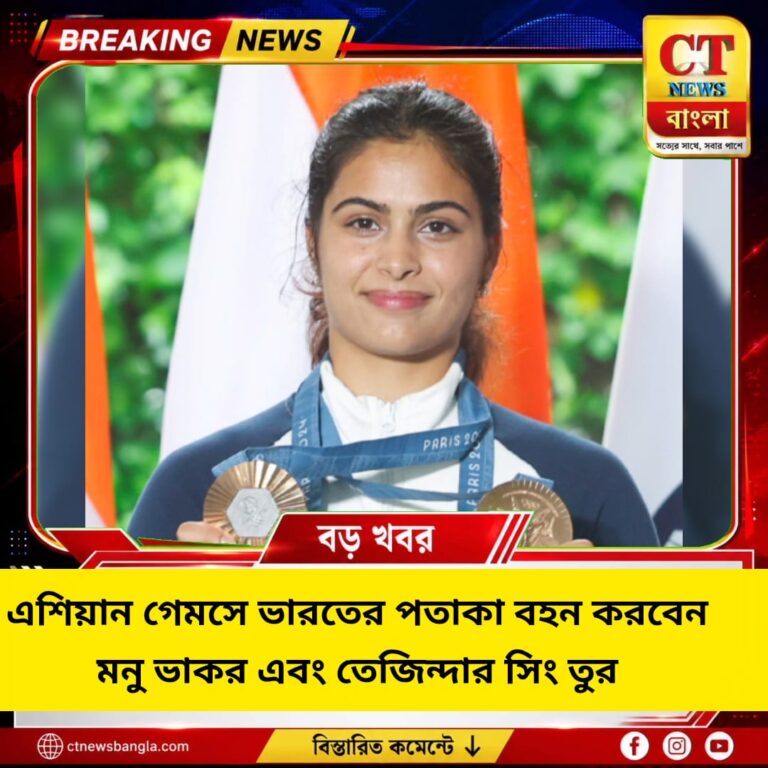 এশিয়ান গেমসের উদ্বোধনে ভারতের পতাকা বহন করবেন মনু ভাকের ও তেজিন্দরপাল সিং তুর