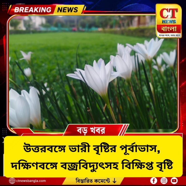 উত্তরবঙ্গে ভারী বৃষ্টির পূর্বাভাস, দক্ষিণবঙ্গে বজ্রবিদ্যুৎসহ বিক্ষিপ্ত বৃষ্টি