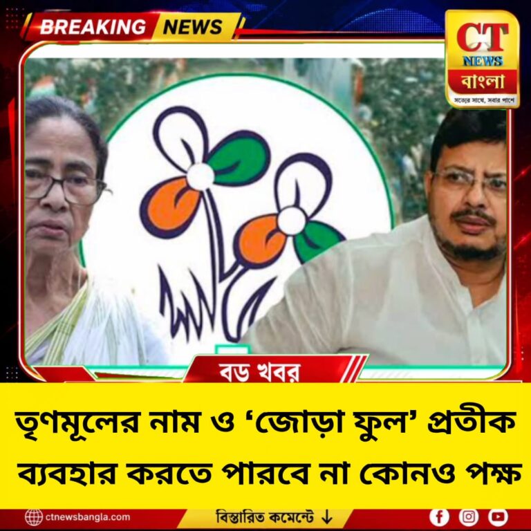 তৃণমূলের নাম ও ‘জোড়া ফুল’ প্রতীক ব্যবহার করতে পারবে না কোনও পক্ষ