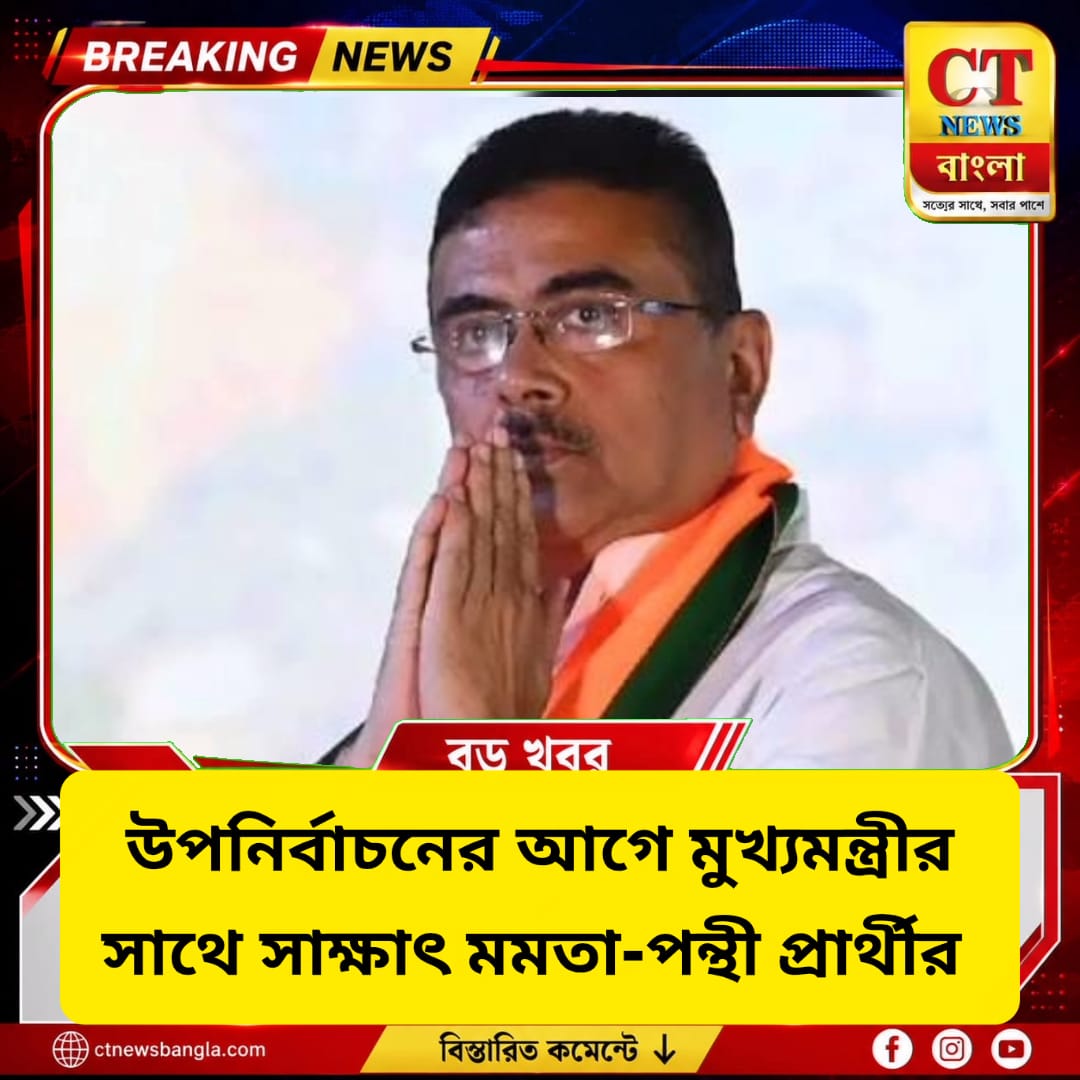 নন্দীগ্রাম উপনির্বাচনের আগে নবান্নে সঞ্চিতা, শুভেন্দুর সঙ্গে সাক্ষাৎ ঘিরে জল্পনা