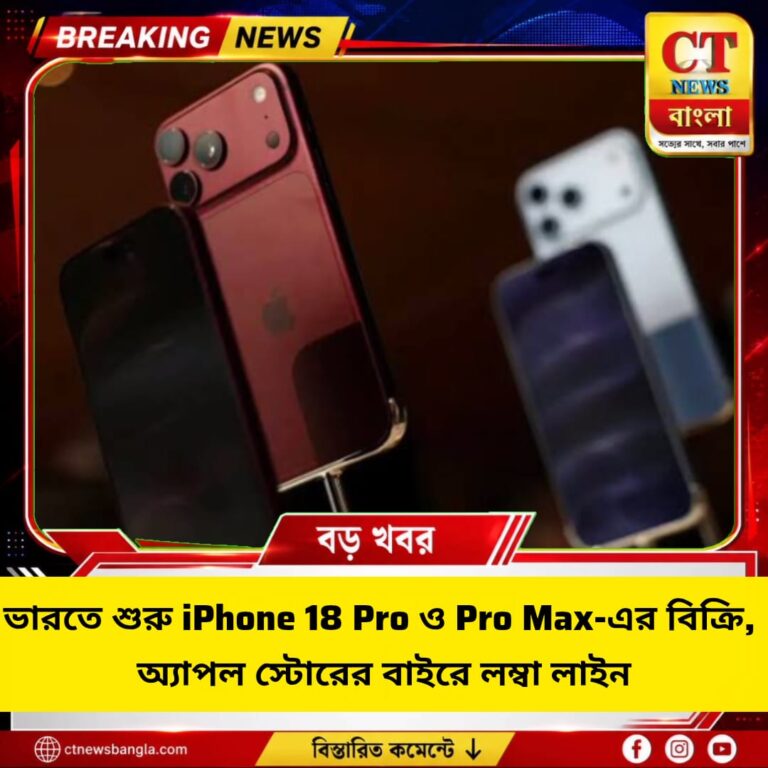 ভারতে শুরু iPhone 18 Pro ও Pro Max-এর বিক্রি, দাম ও ফিচার জানুন