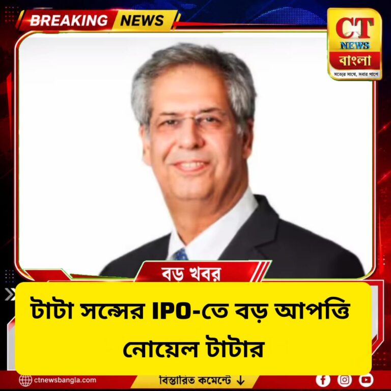 টাটা সন্সের IPO-তে বড় আপত্তি নোয়েল টাটার, কেন বিরোধিতা টাটা ট্রাস্টের?
