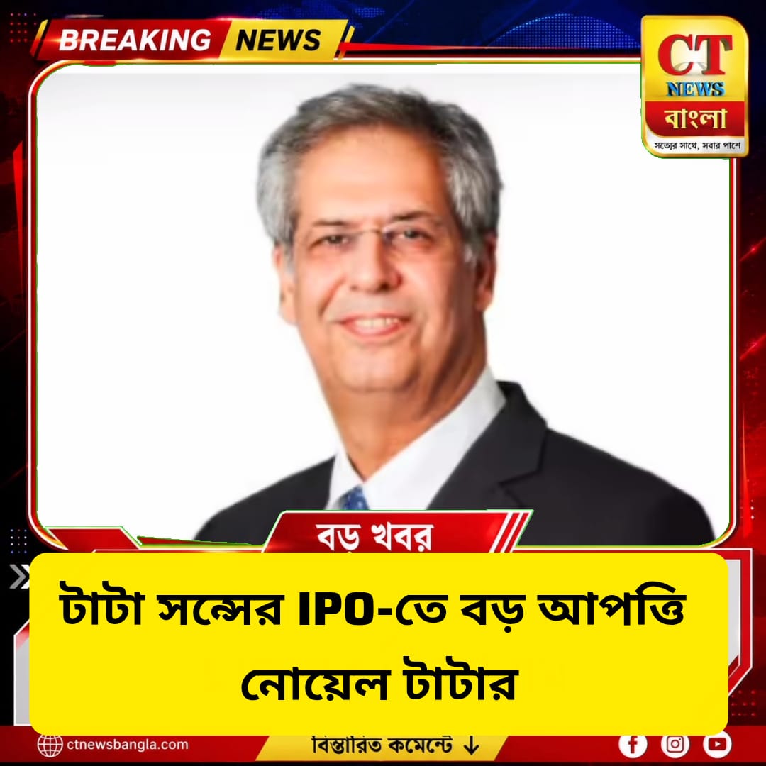 টাটা সন্সের IPO-তে বড় আপত্তি নোয়েল টাটার, কেন বিরোধিতা টাটা ট্রাস্টের?