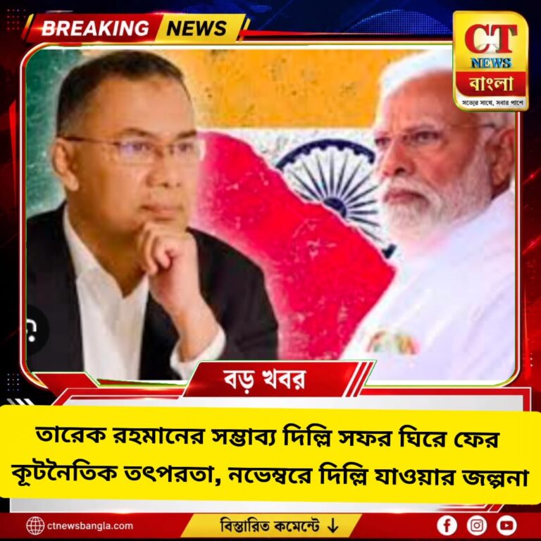 তারেক রহমানের সম্ভাব্য দিল্লি সফর, নভেম্বরে যাওয়ার জল্পনা