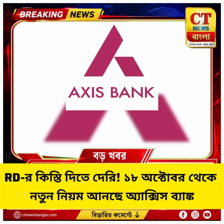 Axis Bank RD: ১৮ অক্টোবর থেকে কিস্তি দেরির জরিমানা বাড়ছে, জানুন নতুন চার্জ