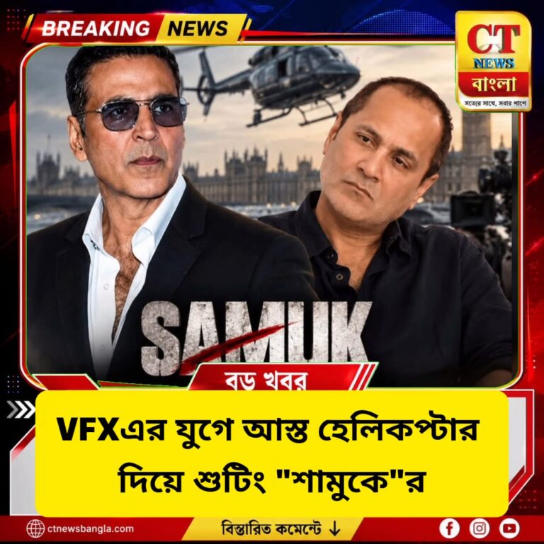 VFX নয়, আসল হেলিকপ্টার! অক্ষয় কুমারের ‘Samuk’-এ বিপুল শাহর চমক