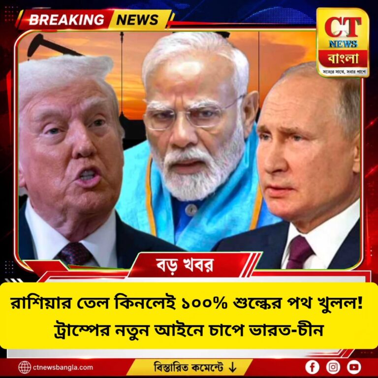 রাশিয়ার তেল কিনলেই ১০০% শুল্কের পথ খুলল, ট্রাম্পের নতুন আইনে চাপে ভারত-চিন