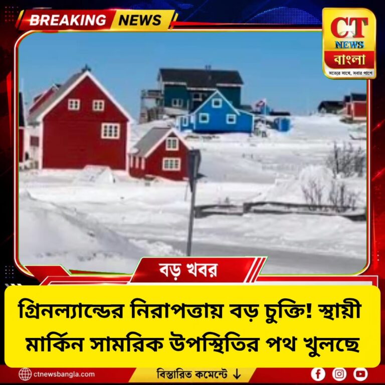 গ্রিনল্যান্ডে মার্কিন সামরিক উপস্থিতি বাড়বে, ডেনমার্কের সঙ্গে বড় নিরাপত্তা চুক্তি ট্রাম্পের