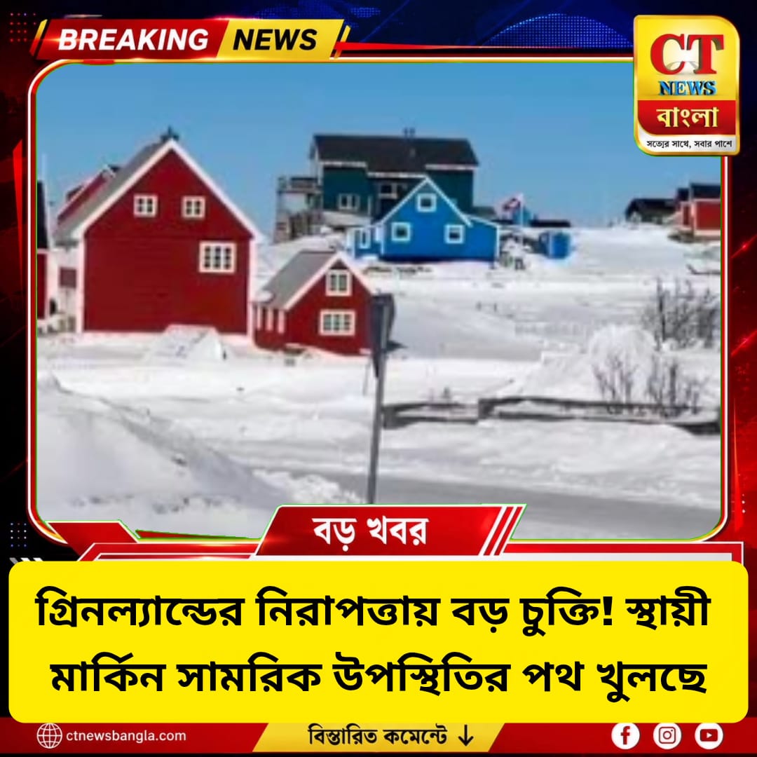 গ্রিনল্যান্ডে মার্কিন সামরিক উপস্থিতি বাড়বে, ডেনমার্কের সঙ্গে বড় নিরাপত্তা চুক্তি ট্রাম্পের
