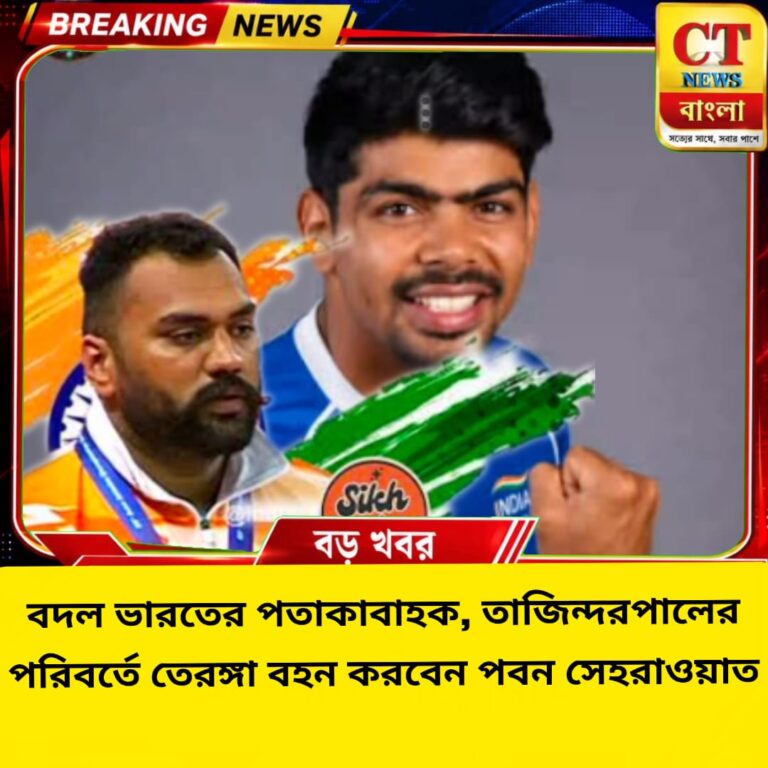 শেষ মুহূর্তে বদল ভারতের পতাকাবাহক, তাজিন্দরপালের বদলে তেরঙ্গা বহন করবেন পবন সেহরাওয়াত