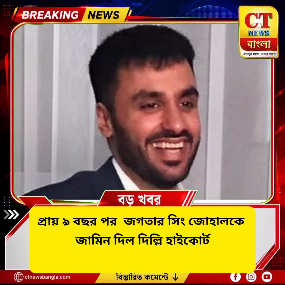 প্রায় ৯ বছর পর জগতার সিং জোহালকে ৭ NIA মামলায় জামিন দিল দিল্লি হাইকোর্ট