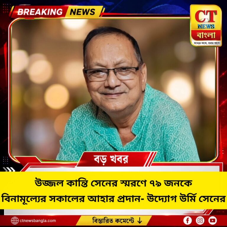 উজ্জ্বল কান্তি সেনের স্মরণে ৭৯ জনকে বিনামূল্যে সকালের আহার, উদ্যোগ উর্মি সেনের