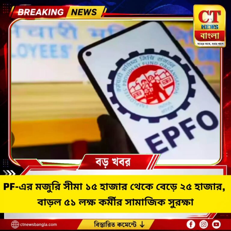 PF-এর মজুরি সীমা ১৫ হাজার থেকে ২৫ হাজার, ৫১ লক্ষ কর্মী পাবেন সামাজিক সুরক্ষা