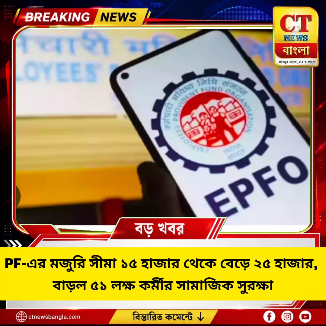 PF-এর মজুরি সীমা ১৫ হাজার থেকে ২৫ হাজার, ৫১ লক্ষ কর্মী পাবেন সামাজিক সুরক্ষা