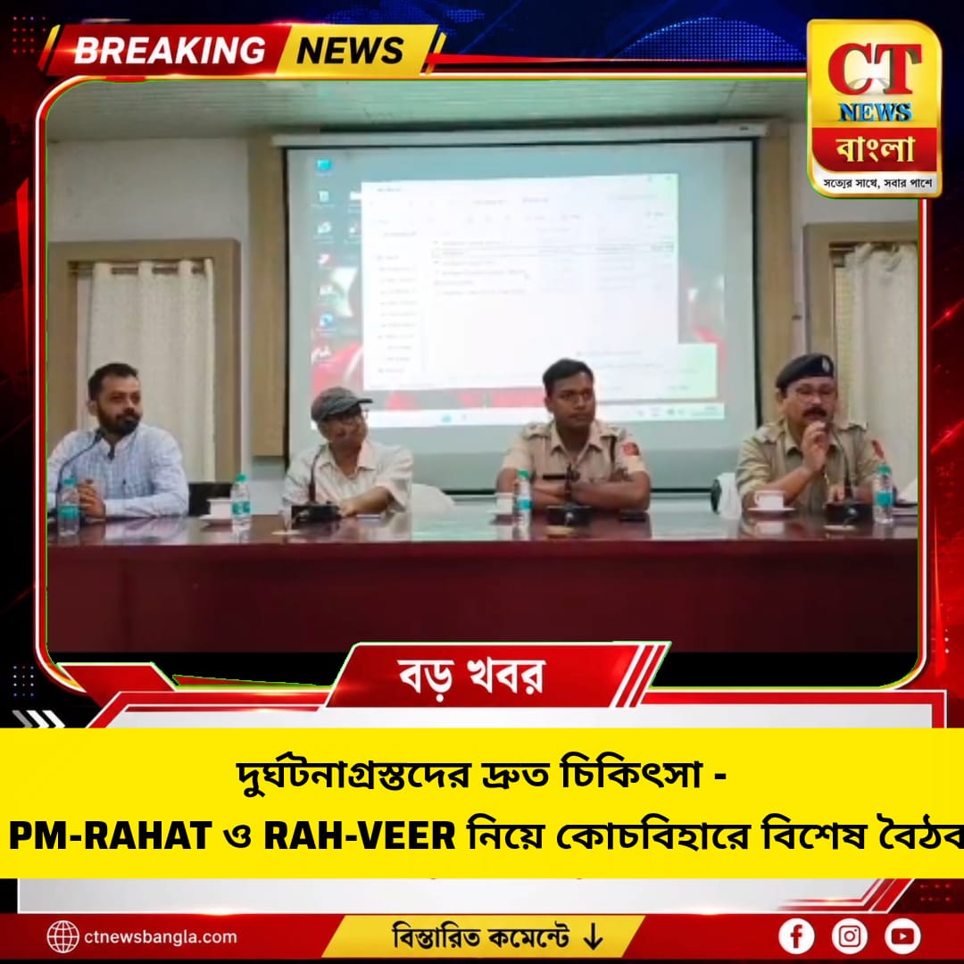 কোচবিহারে PM-RAHAT ও RAH-VEER নিয়ে বিশেষ বৈঠক, দুর্ঘটনায় দ্রুত চিকিৎসায় জোর