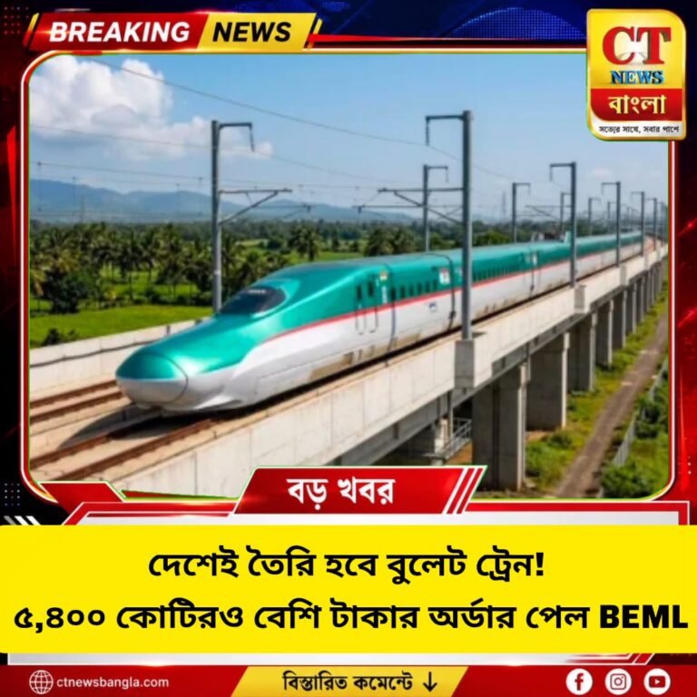 দেশেই তৈরি হবে বুলেট ট্রেন! BEML পেল ৫,৪০০ কোটির বেশি টাকার অর্ডার