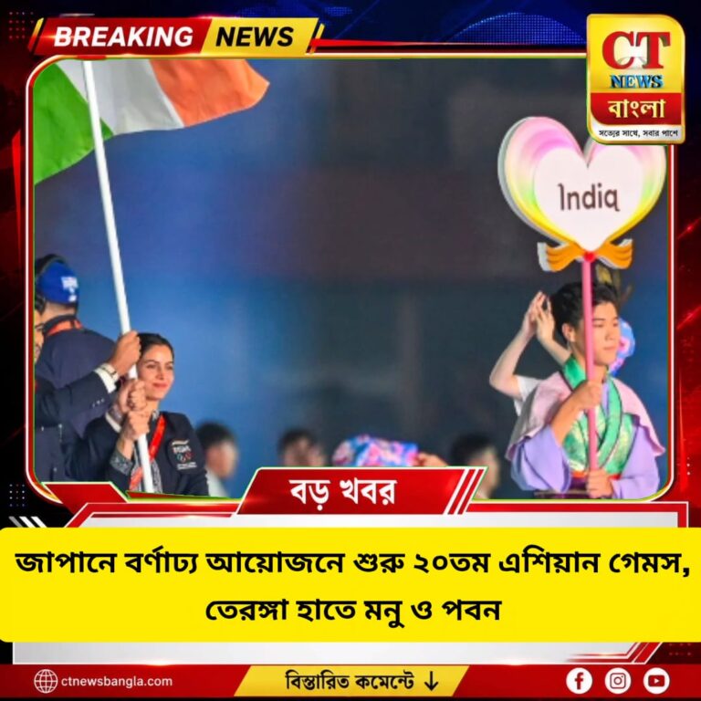 জাপানে শুরু ২০তম এশিয়ান গেমস, তেরঙ্গা হাতে মনু ভাকের ও পবন সেহরাওয়াত