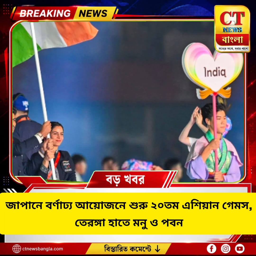 জাপানে শুরু ২০তম এশিয়ান গেমস, তেরঙ্গা হাতে মনু ভাকের ও পবন সেহরাওয়াত