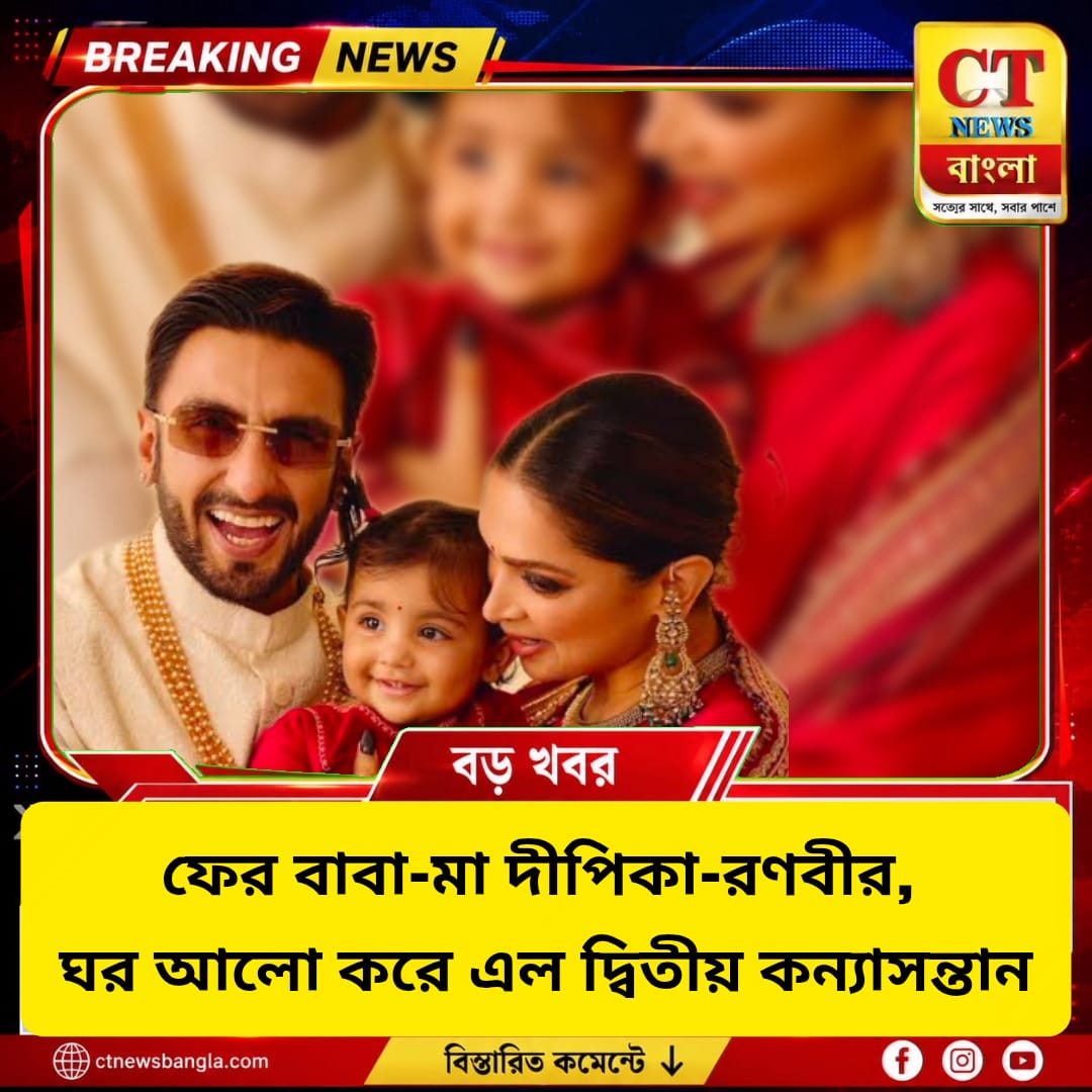দীপিকা-রণবীরের ঘরে ফের কন্যাসন্তান, দ্বিতীয়বার বাবা-মা তারকা দম্পতি