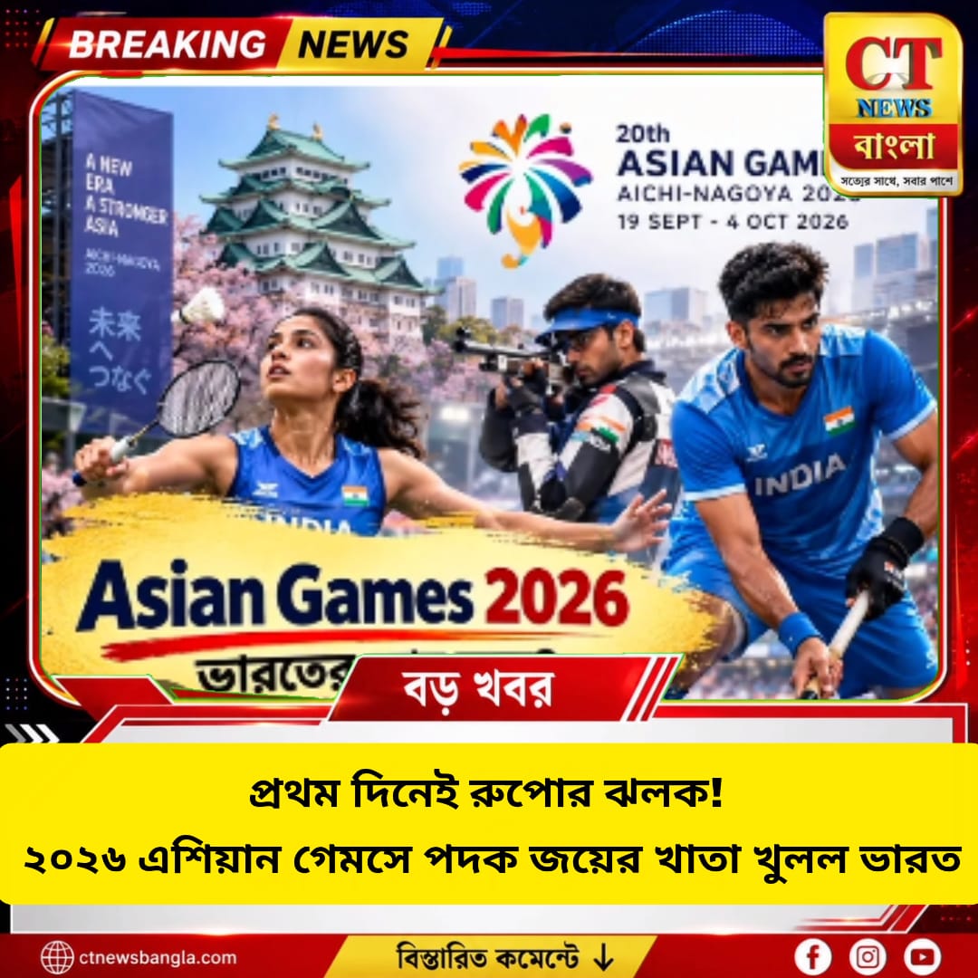 প্রথম দিনেই রুপোর ঝলক, ২০২৬ এশিয়ান গেমসে পদকের খাতা খুলল ভারত
