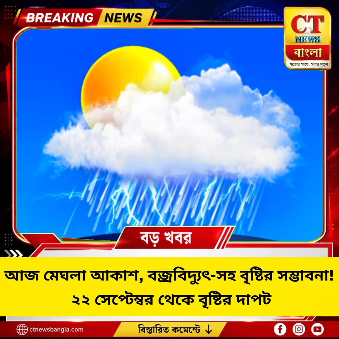 পশ্চিমবঙ্গের আবহাওয়া: আজ মেঘলা আকাশ, ২২ সেপ্টেম্বর থেকে বাড়বে বৃষ্টি