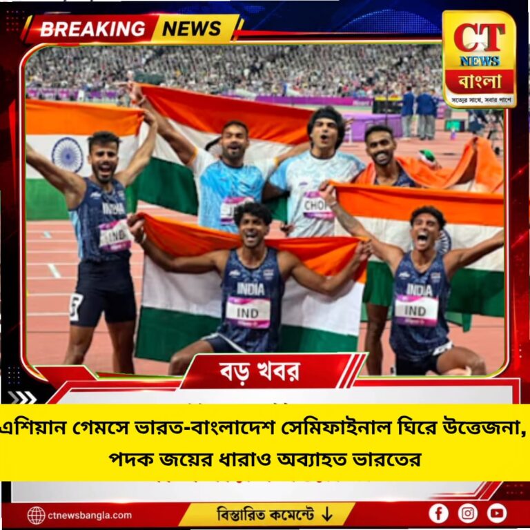 এশিয়ান গেমসে ভারত-বাংলাদেশ সেমিফাইনাল