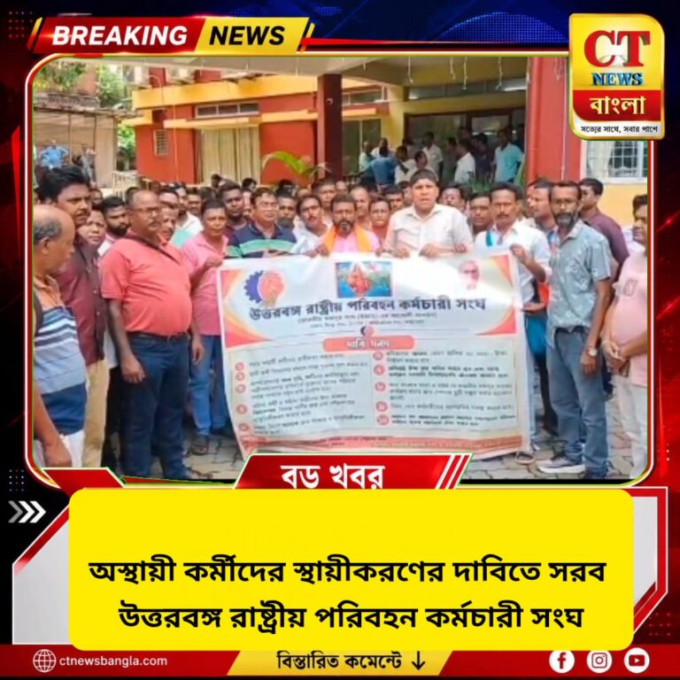 NBSTC-তে অস্থায়ী কর্মীদের স্থায়ীকরণের দাবি, কোচবিহারে কর্মচারী সংঘের বিক্ষোভ