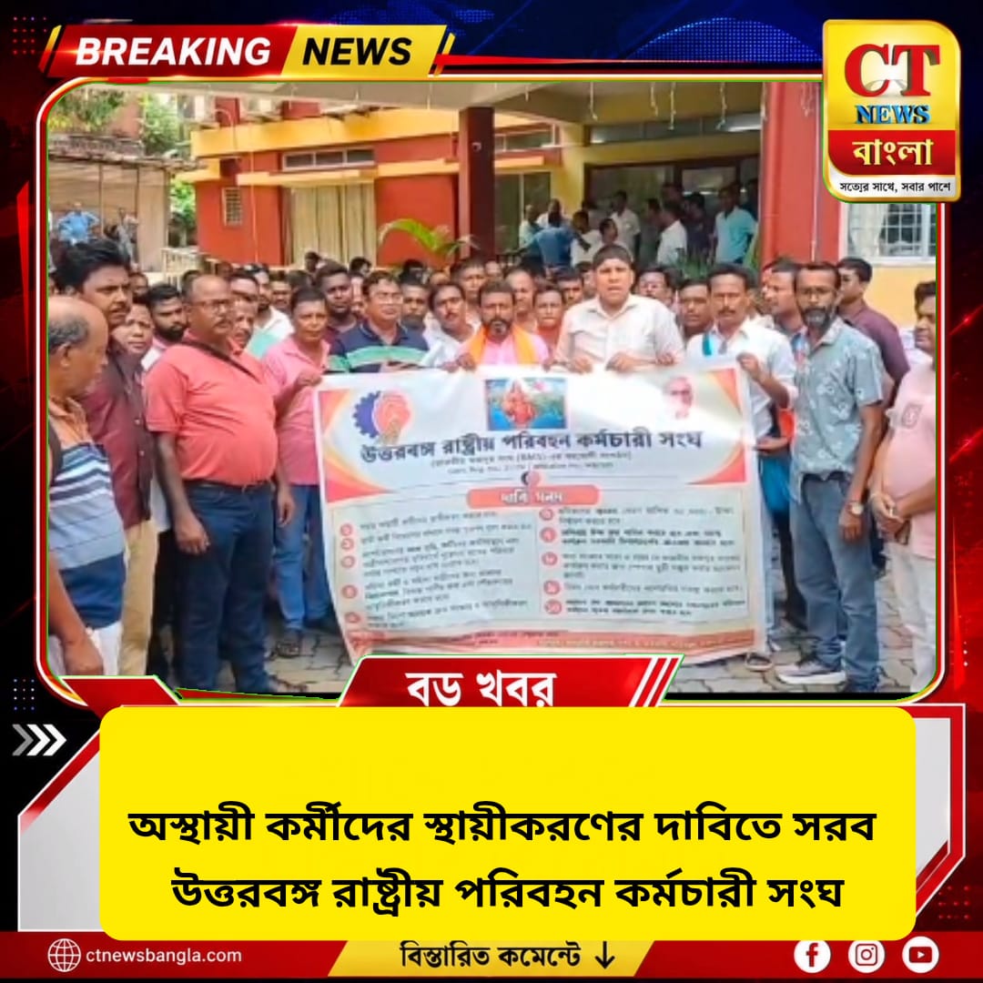 NBSTC-তে অস্থায়ী কর্মীদের স্থায়ীকরণের দাবি, কোচবিহারে কর্মচারী সংঘের বিক্ষোভ