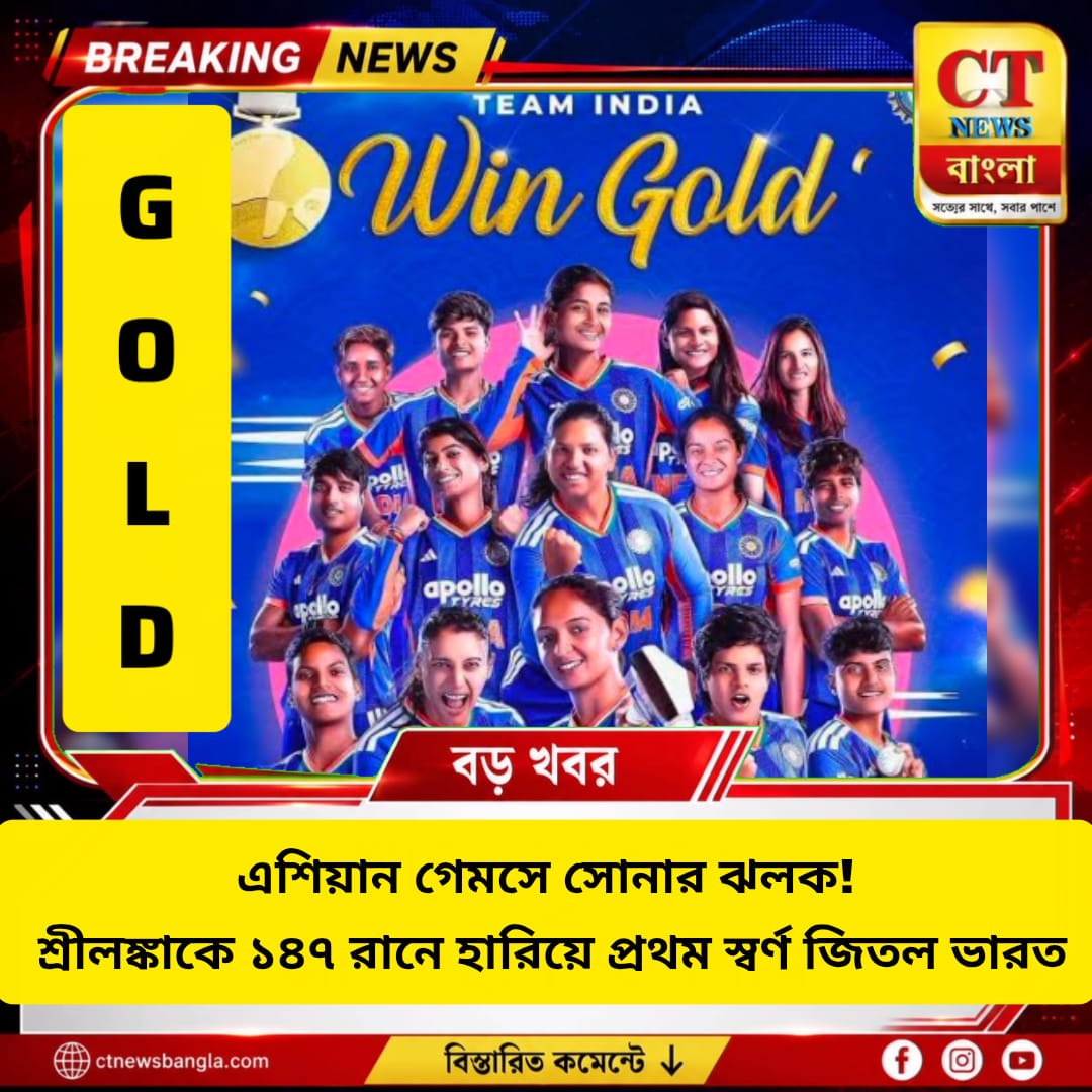 এশিয়ান গেমসে সোনার ঝলক! শ্রীলঙ্কাকে ১৪৭ রানে হারিয়ে প্রথম স্বর্ণ ভারতের
