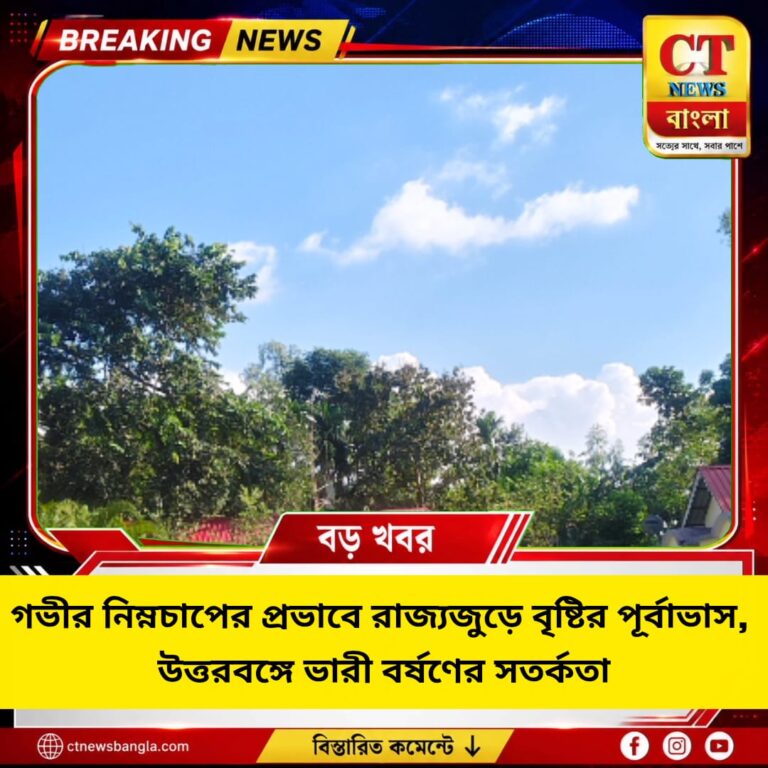 গভীর নিম্নচাপের প্রভাবে রাজ্যজুড়ে বৃষ্টি, উত্তরবঙ্গে ভারী বর্ষণের সতর্কতা