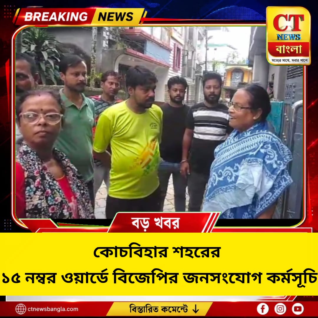 কোচবিহারের ১৫ নম্বর ওয়ার্ডে বিজেপির জনসংযোগ কর্মসূচি, বাসিন্দাদের সমস্যার কথা শুনলেন নেতৃত্ব