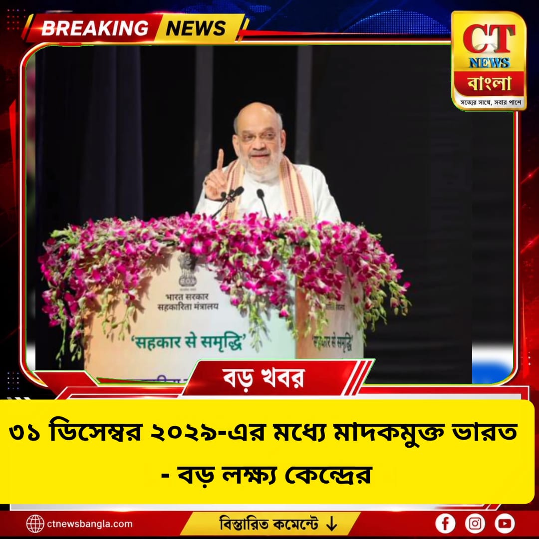 ৩১ ডিসেম্বর ২০২৯-এর মধ্যে মাদকমুক্ত ভারত, বড় লক্ষ্য কেন্দ্রের