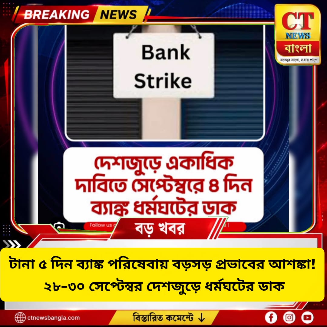 ব্যাঙ্ক ধর্মঘট ২০২৬: ২৮–৩০ সেপ্টেম্বর টানা ৩ দিন ধর্মঘট, ৫ দিন পরিষেবা ব্যাহত হওয়ার আশঙ্কা