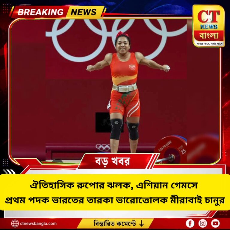 মীরাবাই চানুর ঐতিহাসিক রুপো, এশিয়ান গেমসে ভারতের প্রথম ভারোত্তোলন পদক