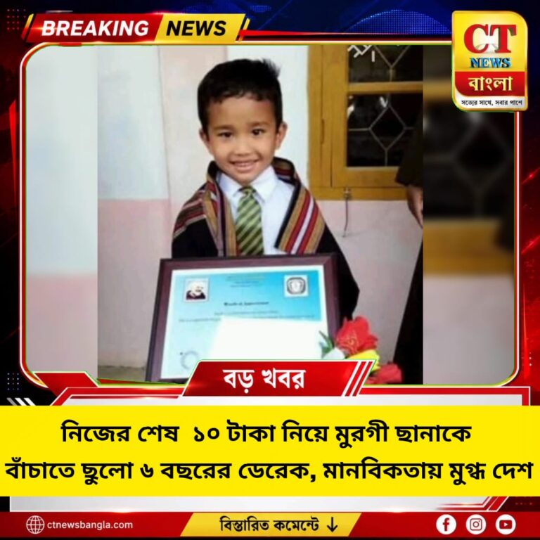 শেষ ১০ টাকা নিয়ে মুরগির ছানাকে বাঁচাতে ছুটেছিল ৬ বছরের ডেরেক
