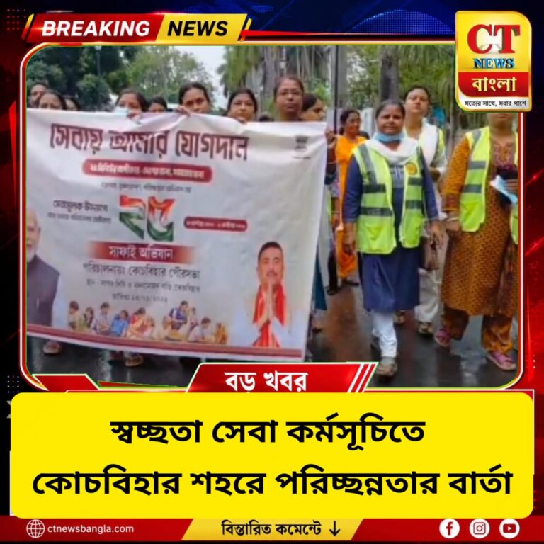 কোচবিহার শহরে স্বচ্ছতা অভিযান, পরিচ্ছন্নতার বার্তা বিরাজ বোসের