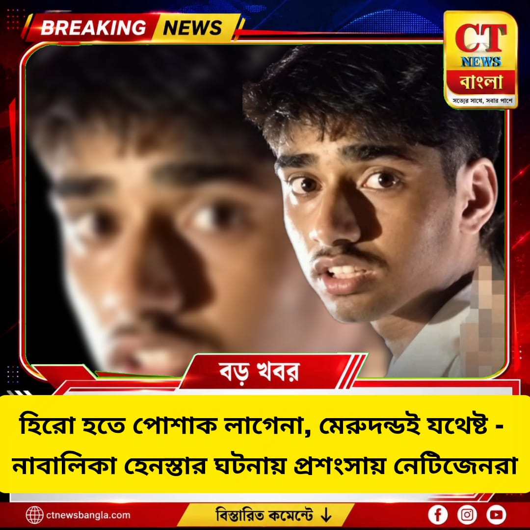 হিরো হতে পোশাক লাগে না, লাগে মেরুদণ্ড! জমুইয়ে নাবালিকাকে হেনস্থায় সহপাঠীর সাহসের প্রশংসা