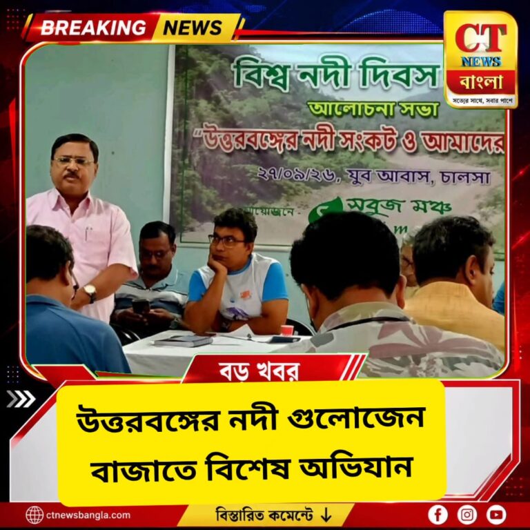 উত্তরবঙ্গের নদী রক্ষায় ১০ দফা দাবি, চালসায় ২১ পরিবেশ সংগঠনের আলোচনা