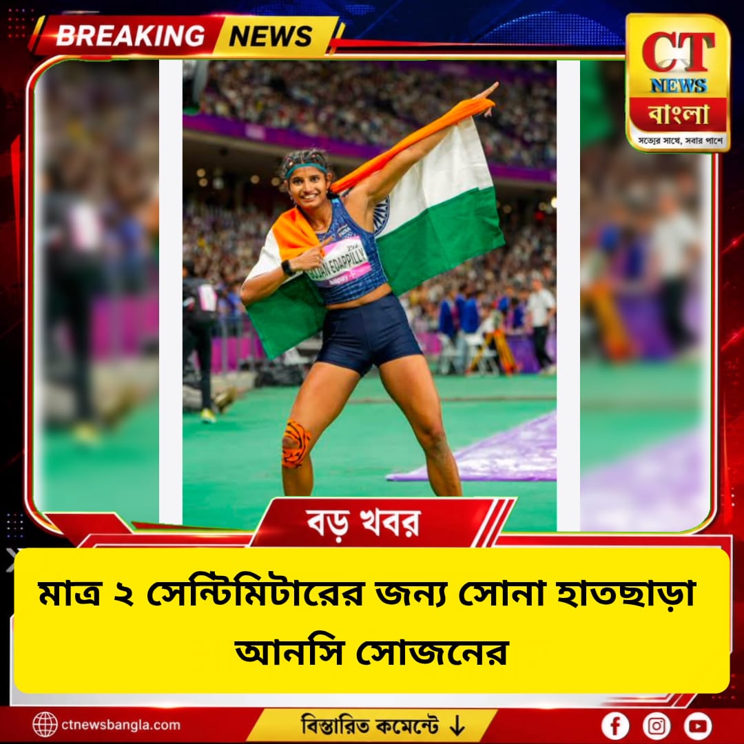 মাত্র ২ সেন্টিমিটারের জন্য সোনা হাতছাড়া, এশিয়ান গেমসে রুপো আনসি সোজনের