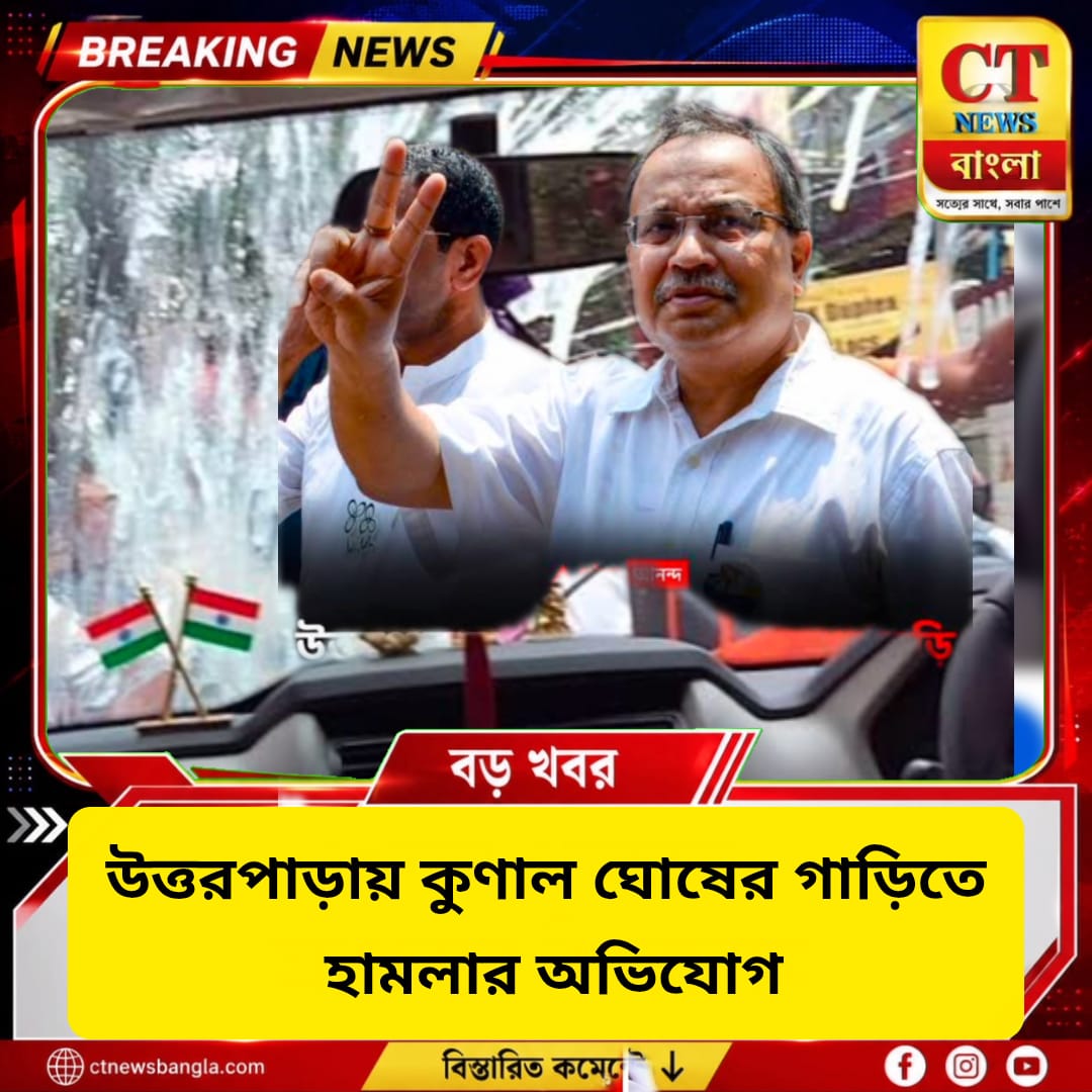 উত্তরপাড়ায় কুণাল ঘোষের গাড়িতে হামলার অভিযোগ, ছোড়া হল পাথর-ডিম