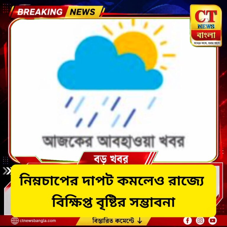 নিম্নচাপের দাপট কমলেও রাজ্যে বিক্ষিপ্ত বৃষ্টির সম্ভাবনা, বজ্রবিদ্যুৎ নিয়ে সতর্কতা