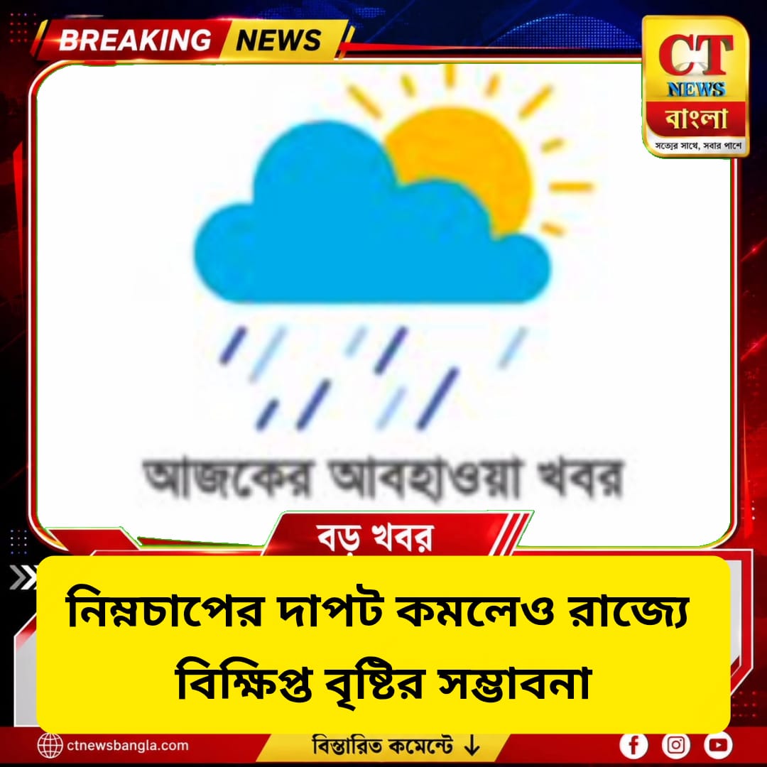 নিম্নচাপের দাপট কমলেও রাজ্যে বিক্ষিপ্ত বৃষ্টির সম্ভাবনা, বজ্রবিদ্যুৎ নিয়ে সতর্কতা