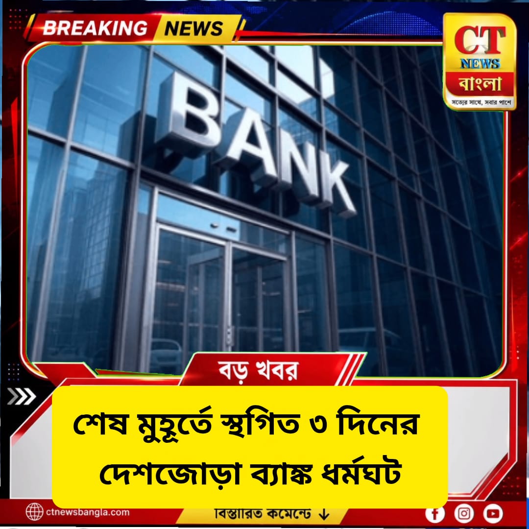ব্যাঙ্ক ধর্মঘট স্থগিত, ২৮-৩০ সেপ্টেম্বর স্বাভাবিক পরিষেবা