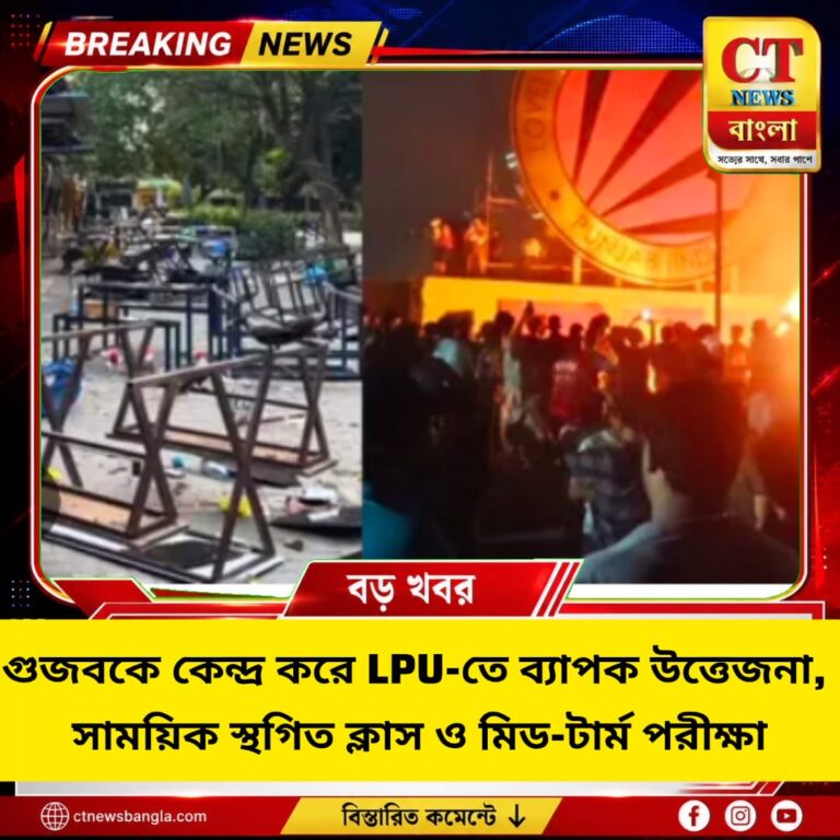 LPU-তে গুজব ঘিরে উত্তেজনা, স্থগিত ক্লাস ও মিড-টার্ম পরীক্ষা