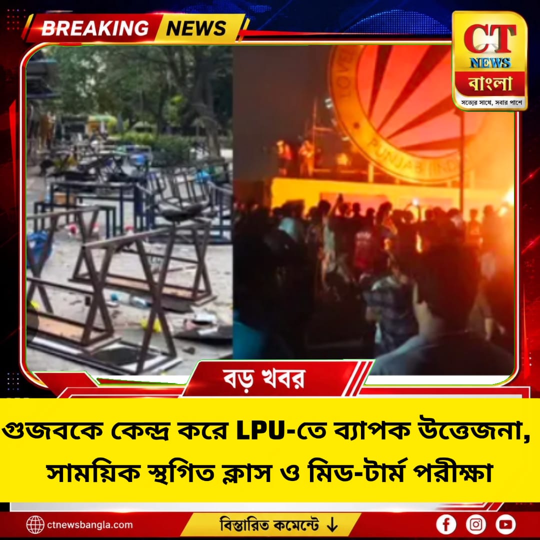LPU-তে গুজব ঘিরে উত্তেজনা, স্থগিত ক্লাস ও মিড-টার্ম পরীক্ষা