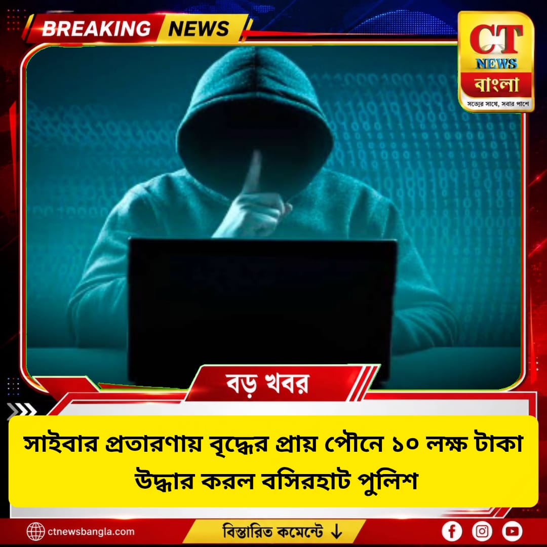 সাইবার প্রতারণায় বৃদ্ধের প্রায় পৌনে ১০ লক্ষ টাকা উদ্ধার করল বসিরহাট পুলিশ