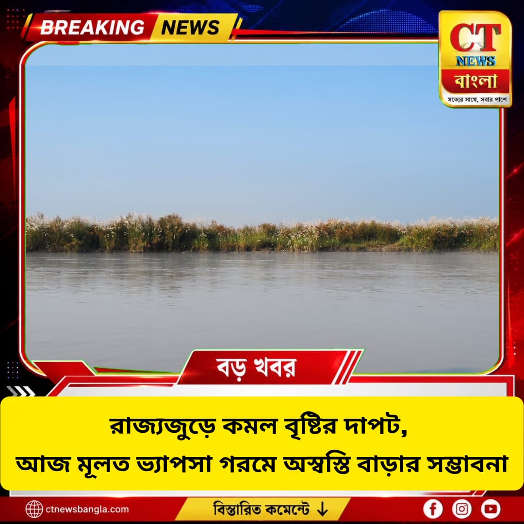 রাজ্যজুড়ে কমল বৃষ্টির দাপট, ভ্যাপসা গরমে বাড়তে পারে অস্বস্তি