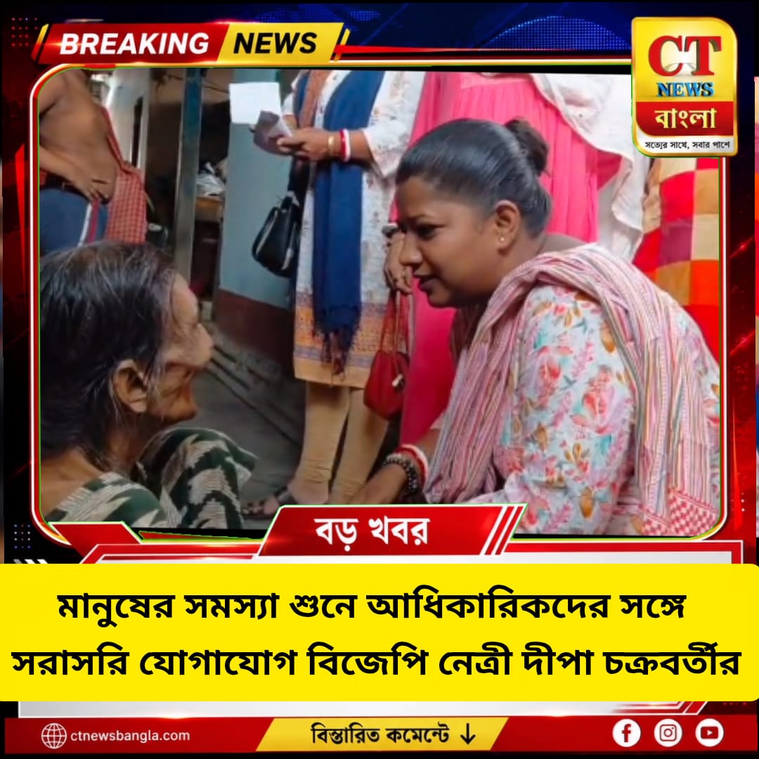 ১০ নম্বর ওয়ার্ডে বিজেপির জনসংযোগ, মানুষের সমস্যা শুনে আধিকারিকদের সঙ্গে যোগাযোগ দীপা চক্রবর্তীর
