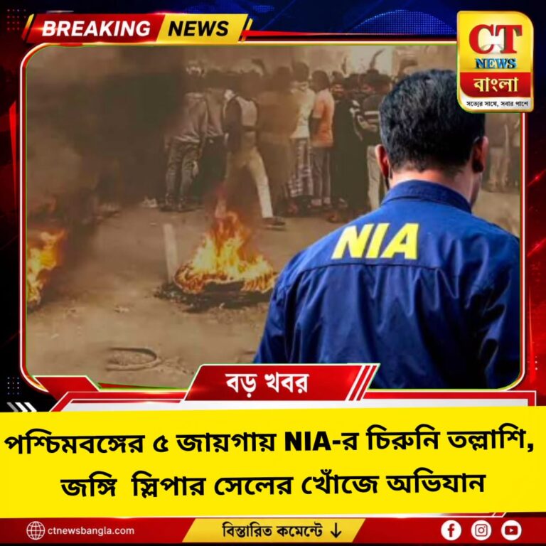 পশ্চিমবঙ্গের ৫ জায়গায় NIA তল্লাশি, IMK-র জঙ্গি নেটওয়ার্কের খোঁজে অভিযান