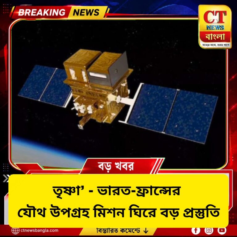তৃষ্ণা মিশন: ভারত-ফ্রান্সের যৌথ উপগ্রহে নজরে জল, কৃষি ও জলবায়ু